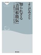 知られざる「吉田松陰伝」(祥伝社新書)