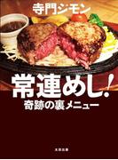 常連めし！奇跡の裏メニュー
