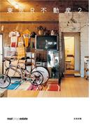 東京Ｒ不動産２