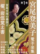 【全1-3セット】宮尾登美子 電子全集(宮尾登美子 電子全集)