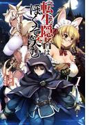 【全1-2セット】「転生隠者はほくそ笑む」シリーズ