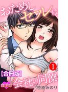 【全1-2セット】おためしセフレは会社の同僚 合冊版(恋愛宣言 )