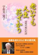 老いても人生花ざかり(浪速社)