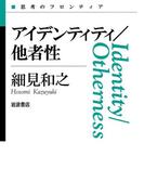 アイデンティティ／他者性(思考のフロンティア)