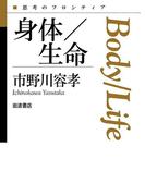 身体／生命(思考のフロンティア)