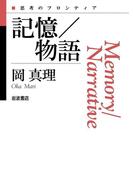 記憶／物語(思考のフロンティア)