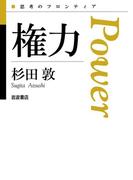 権力(思考のフロンティア)