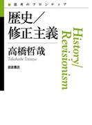 歴史／修正主義(思考のフロンティア)