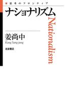 ナショナリズム(思考のフロンティア)