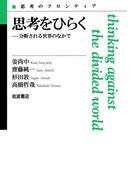 思考をひらく－分断される世界のなかで(思考のフロンティア)