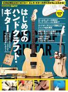 はじめてのハンドクラフト・ギター(ギター・マガジン)
