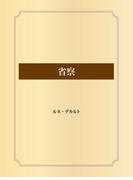 省察