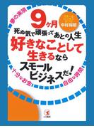９ヶ月死ぬ気で頑張ってあとの人生好きなことして生きるならスモールビジネスだ！