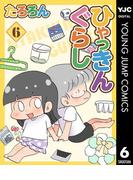 ひゃっきんぐらし 6(ヤングジャンプコミックスDIGITAL)