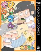 ひゃっきんぐらし 5(ヤングジャンプコミックスDIGITAL)