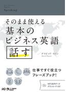 そのまま使える基本のビジネス英語　話す