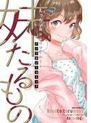 妹たるもの ～えっちぃ妹はスキですか？～ アンソロジーコミック(REX COMICS)