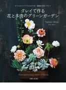 クレイで作る 花と多肉のグリーンガーデン