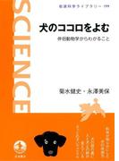犬のココロをよむ－伴侶動物学からわかること(岩波科学ライブラリー)
