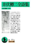 井伏鱒二全詩集(岩波文庫)