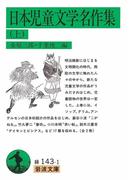 日本児童文学名作集　上(岩波文庫)