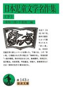 日本児童文学名作集　下(岩波文庫)