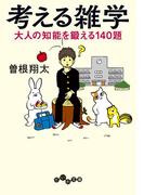 考える雑学(だいわ文庫)