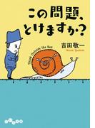 この問題、とけますか？(だいわ文庫)