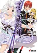 ゼロの戦術師(電撃文庫)