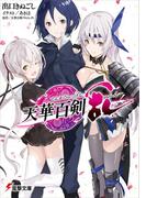 天華百剣 -乱-(電撃文庫)