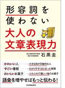 形容詞を使わない　大人の文章表現力