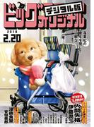 ビッグコミックオリジナル　2018年4号(2018年2月5日発売)