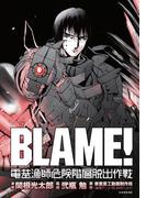 ＢＬＡＭＥ！　電基漁師危険階層脱出作戦