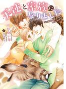 天使と家族になりました【イラスト入り】(ダリア文庫e)