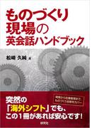 ものづくり現場の英会話ハンドブック