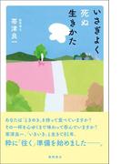 いさぎよく死ぬ生きかた