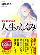 マンガでわかる　人生のしくみ