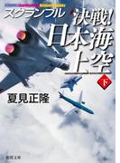 スクランブル　決戦！　日本海上空（下）(徳間文庫)