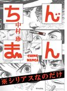 中村珍初期マンガ集 ちんまん（※シリアスなのだけ）