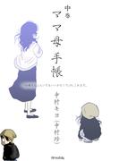 ママ母手帳 「お母さん二人いてもいいかな！？」の、これまで。　中巻