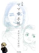 ママ母手帳 「お母さん二人いてもいいかな！？」の、これまで。　上巻