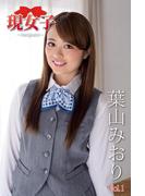葉山みおり　現女子　 Vol.01(現女子)