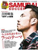 SAMURAI SOCCER KING 2017年11月号 (ワールドサッカーキング2017年11月号増刊)