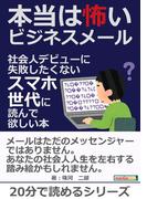 本当は怖いビジネスメール　～社会人デビューに失敗したくないスマホ世代に読んで欲しい本～