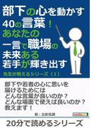 部下の心を動かす40の言葉！　あなたの一言で職場の未来ある若手が輝き出す！　先生が教えるシリーズ（１）