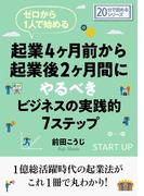ゼロから１人で始める起業４ヶ月前から起業後２ヶ月間にやるべきビジネスの実践的７ステップ