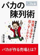 バカの陳列術。限界突破の売上を作るには売場に革命を起こすしかない！