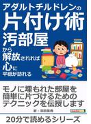 アダルトチルドレンの片付け術－汚部屋から解放されれば心に平穏が訪れる－