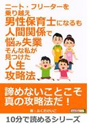 ニート・フリーターを乗り越え男性保育士になるも人間関係で悩み失業。そんな私が見つけた人生攻略法。