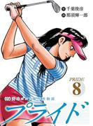 （有）斉木ゴルフ製作所物語　プライド　8